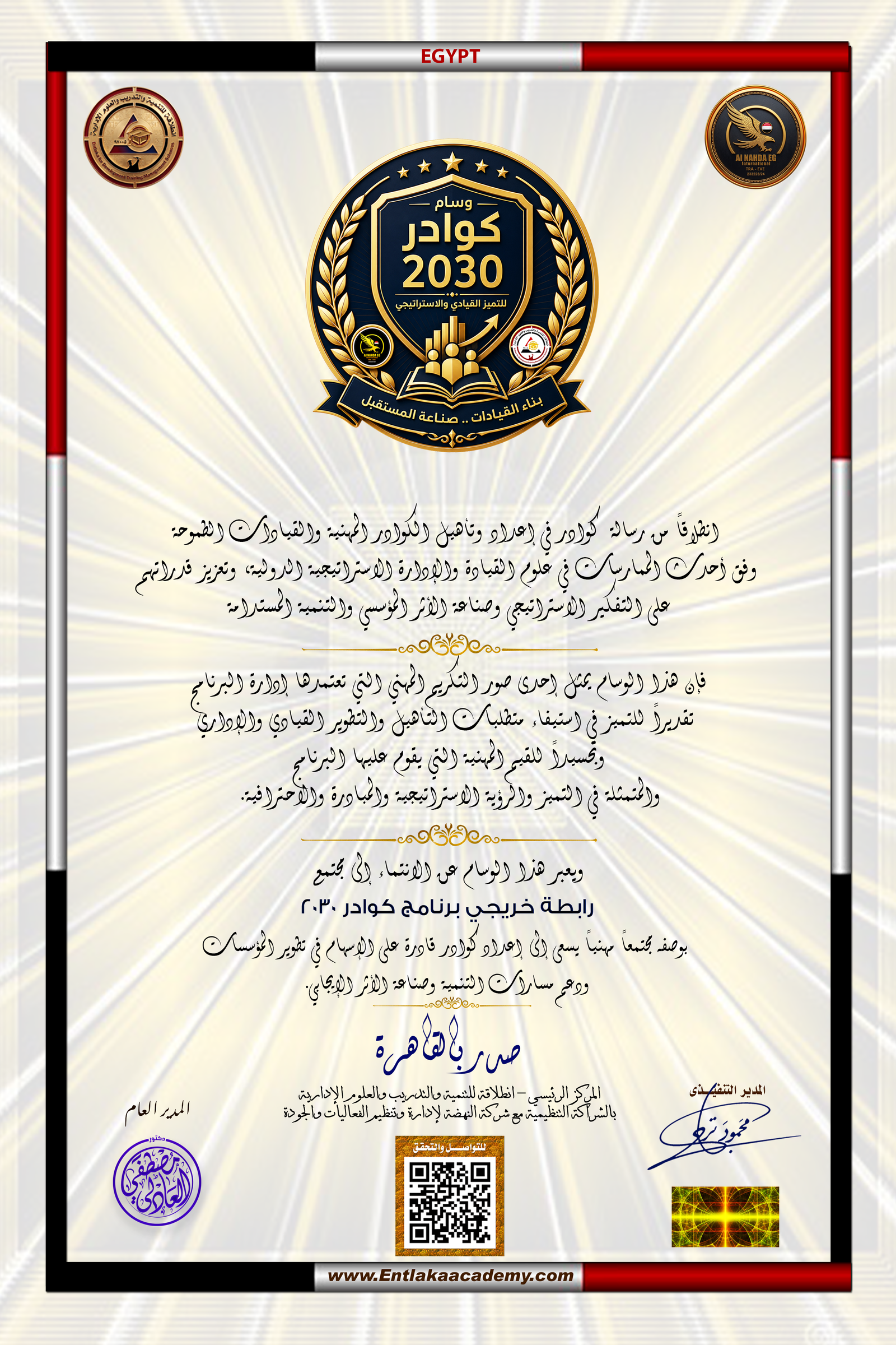 وسام كوادر 2030 للتميز القيادي والاستراتيجي